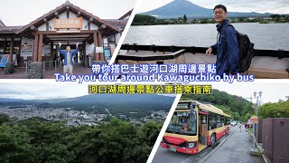 Take you tour around Kawaguchiko by bus, Japan travel guide