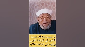 لو نسيت وقريت سورة الناس في الركعه الاولي