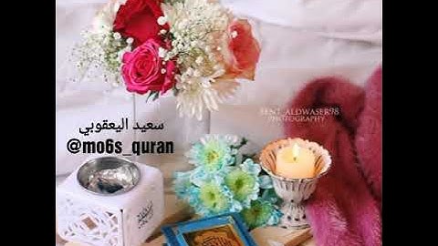 سورة عبس كاملة || سعيد اليعقوبي || تلاوه جميله ماشاء الله