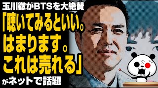 玉川徹氏がBTSを大絶賛「はまります。これは売れる」が話題