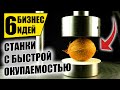 ТОП-6 СТАНКОВ 2021 ДЛЯ МАЛОГО БИЗНЕСА! Оборудование для бизнеса 2021! Бизнес идеи!