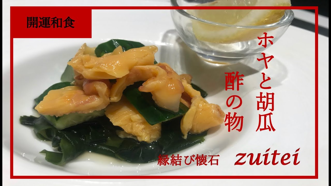 ホヤと胡瓜の酢の物 Japanese Food Recipe Cucumber Vinegared Youtube