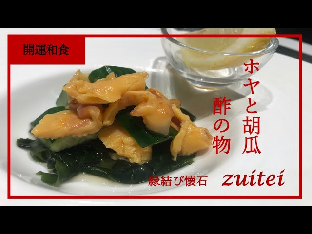 ホヤと胡瓜の酢の物 Japanese Food Recipe Cucumber Vinegared Youtube