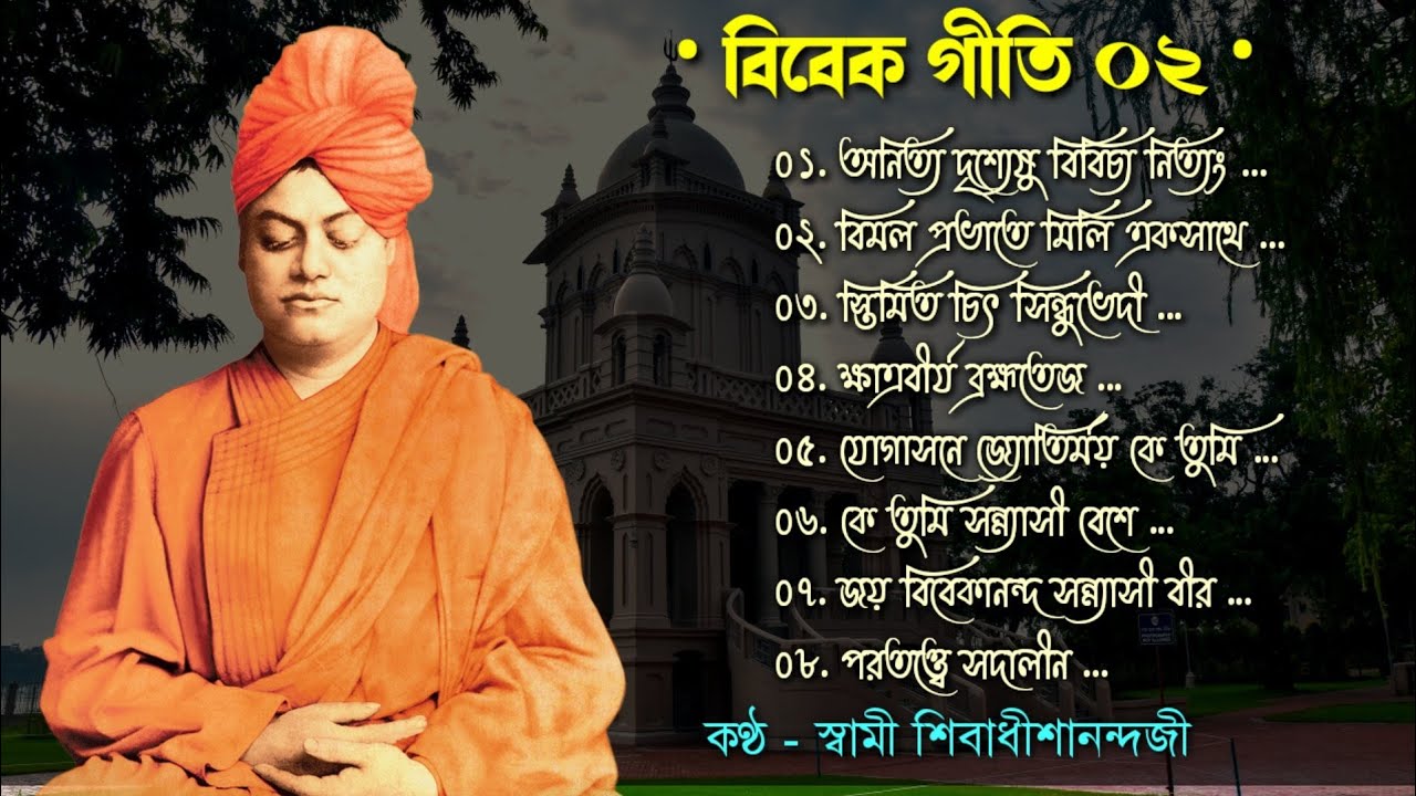 ★ বিবেক গীতি - ০২ : স্বামী শিবাধীশানন্দজী