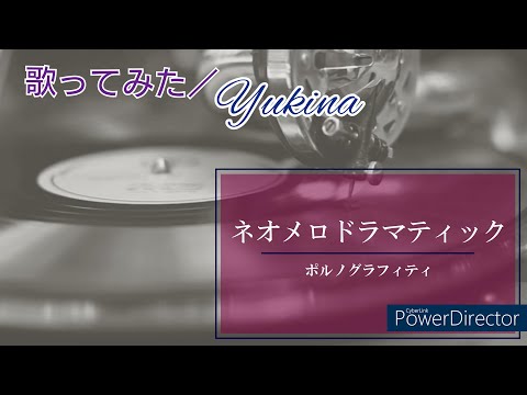 歌ってみた／Yukina／ネオメロドラマティック（歌詞付き）