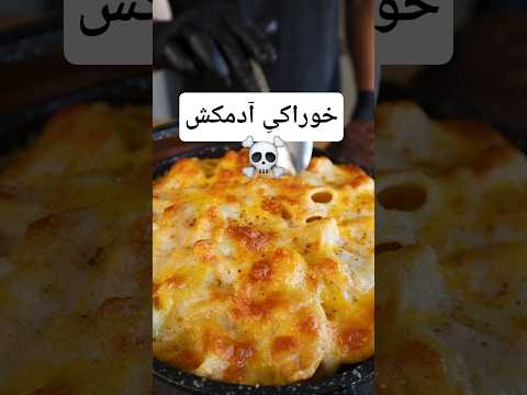 هشدار این غذا رو اصلا امتحان نکنید