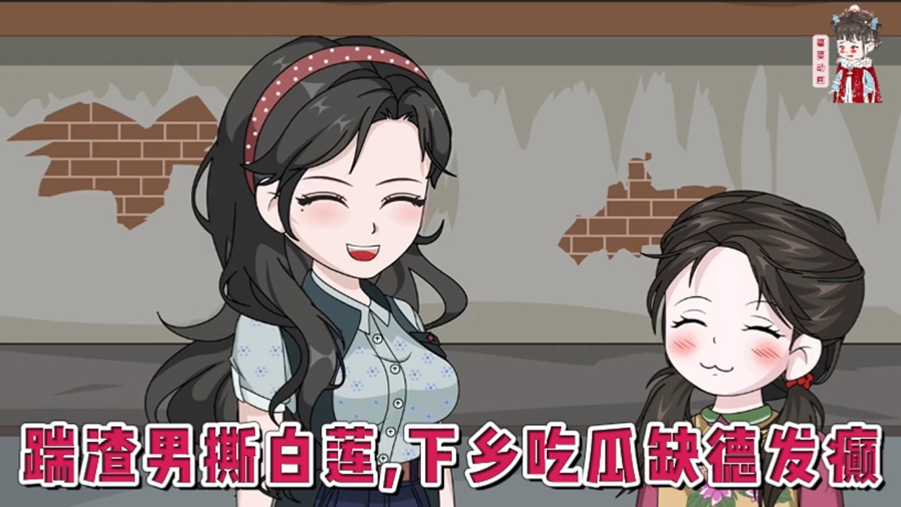 💕现代动画【踹渣男撕白莲，下乡吃瓜缺德发癫】上一世父母被下放牛棚生病去世！妹妹被二婶卖到乡下做童养媳！重生一世！她直接在亲戚脸上刻下“渣男贱女”，直接打残，苟延残喘的锁死！#蔓蔓动画