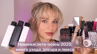 картинка: Разбираю новинки лето-осень 2025: находки ухода и декоративной косметики