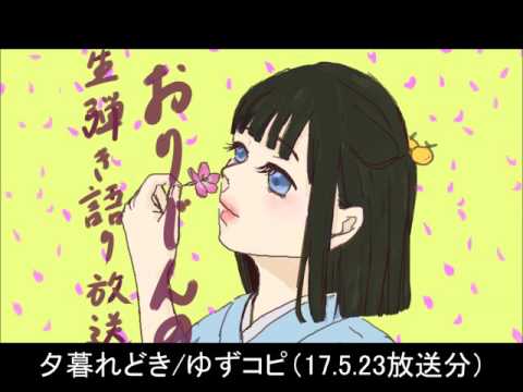 夕暮れどき/ゆず弾き語り