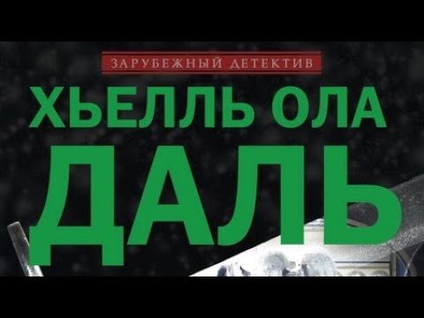 Хьелль Ола Даль. Четвёртый под подозрением 2