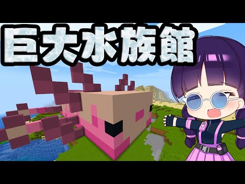 🍁【マイクラ】超かわいいウーパールーパーの巨大水族館を作る！【ゆっくり実況/マインクラフト/Minecraft】