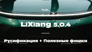 Прошивка 5.0.4. для LIXIANG и последнее обновление РУСИФИКАЦИИ.