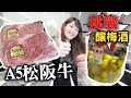 超高級A5松阪牛！買給老婆吃！釀梅酒原來超簡單！必學！(CC中文字幕)