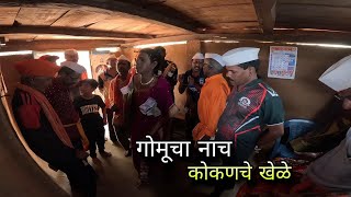 कोकणचे शिमग्यातले खेळे - कोकणातला गोमूचा नाच | होळी सण शिमगोत्सव | Gomucha Nach - Kokan Holi shimga