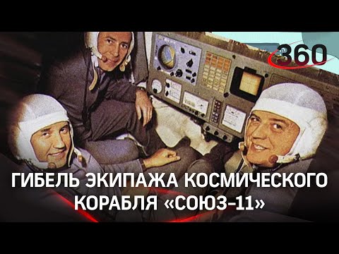 Роскосмос рассекретил переговоры погибших космонавтов корабля «Союз-11»