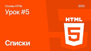 Основы HTML | #5 Списки