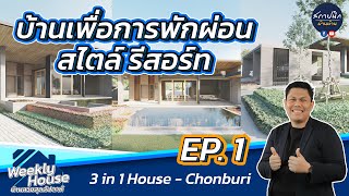 ออกแบบบ้าน 5 ห้องนอน 6 ห้องน้ำ เพื่อการพักผ่อนครบจบในชั้นเดียว