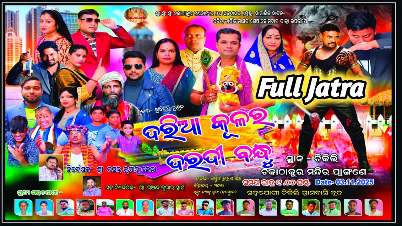 Daria Kular Daradi Bandu / Full Jatra / ଦରିଆ କୂଳର ଦରଦୀ ବନ୍ଧୁ / Chikili Jatra 2025 #djekramyoutuber 