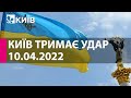 КИЇВ ТРИМАЄ УДАР: 10 квітня 2022 року - марафон телеканалу "Київ"