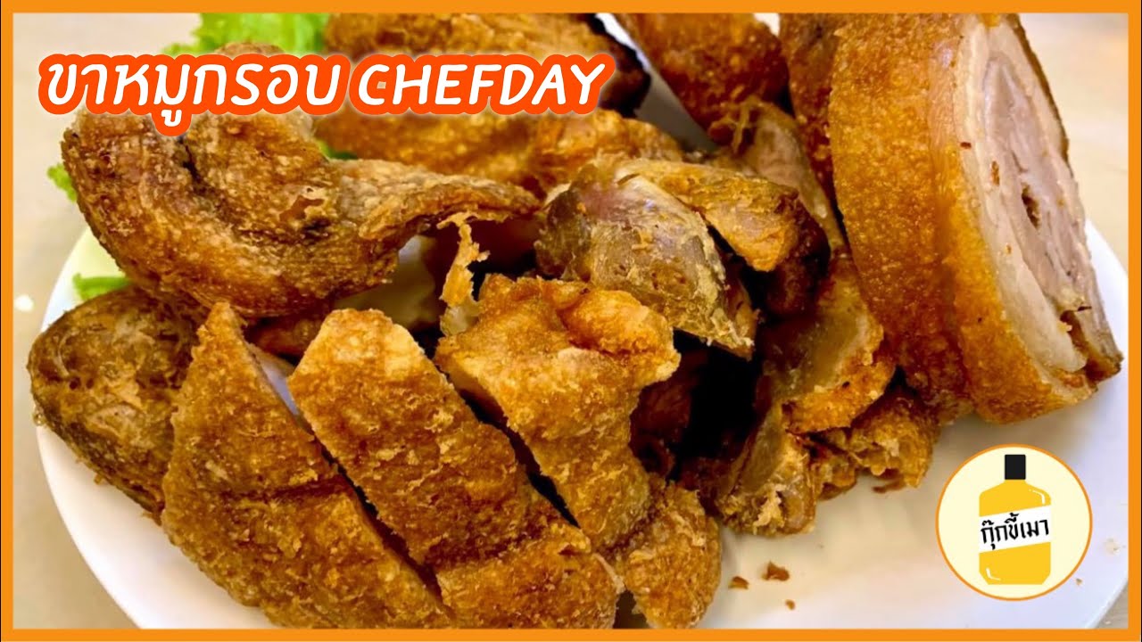 ขาหมูกรอบ by Chef day ของอร่อยช่วงกักตัว