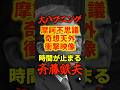 【中道改革連合】時間が止まった斉藤鉄夫