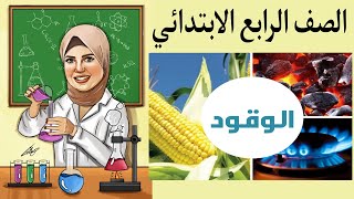 الوقود _المفهوم التاني _الصف الرابع الابتدائي المنهج الجديد2022 _ ترم تاني .