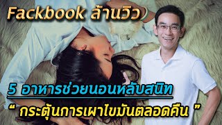 5 อาหารช่วยนอนหลับสนิทกระตุ้นการเผาไขมันตลอดคืน  |  FB ล้านวิว