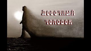 АУДИО РАССКАЗ. Песочный человек.Реальная история. АУДИО РАССКАЗ. Песочный человек.Реальная история.
