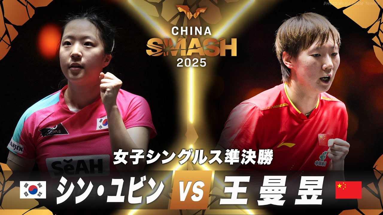 準決勝】シン・ユビン vs 王曼昱｜チャイナスマッシュ2025 女子