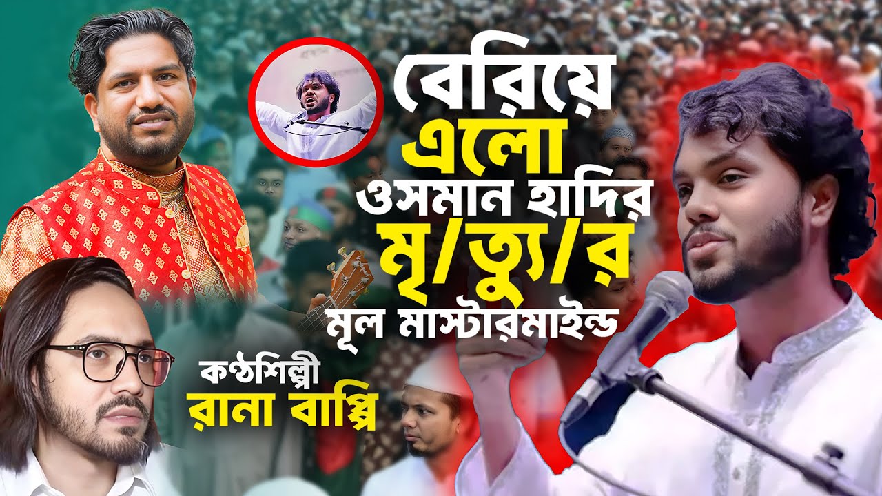 বেরিয়ে এলো ওসমান হাদির মূল মাস্টারমাইন্ড।জারি গান 2025। Rana Bappy।Rana Media