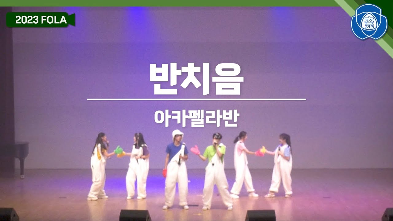 [대원외고 FOLA 2023] 반치음 (아카펠라반)
