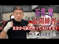 公開練習】石井 慧 21.12.4 K-1大阪 - YouTube