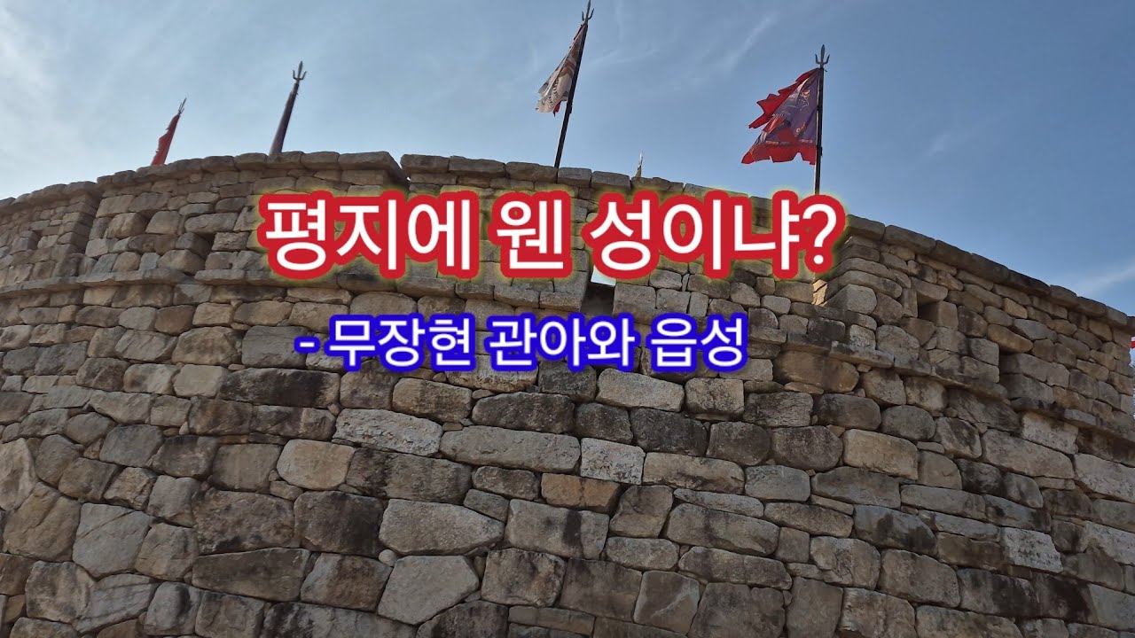 무장읍성 둘러보기 #전북고창군무장면 #무장현관아와읍성 #평지에 #성을조성