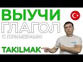 Турецкий глагол TAKILMAK с примерами. Учим быстро.