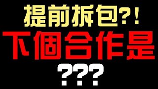 提前拆包！下一個合作是...！（神魔之塔x？？？？） 