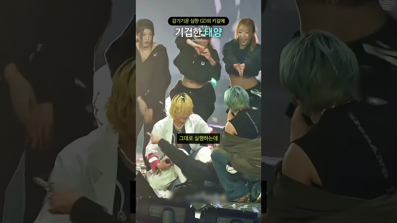 감기기운 심한 GD의 키갈에 기겁한 태양