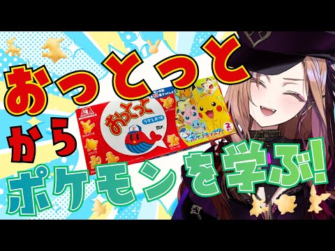 【#ベル知り】全75種!? おっとっと × ポケモン開封の儀⚠手元実写カメラあり📸⚠ミリしら勢がポケモンを知る。 video thumb