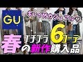【GU】春新作購入コーデ♡大人綺麗めアイテムで大人っぽいコーデからカジュアルコーデまで♪【プチプラ着回しコーデ】