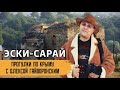Прогулки по Крыму с Олексой Гайворонским. Выпуск 8 – Эски-Сарай
