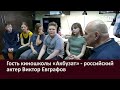 Гость киношколы Акбузат   российский актер Виктор Евграфов