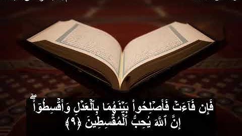 سورة الحجرات كاملة - من صلاة التراويح لشهر رمضان 1444 هجرية