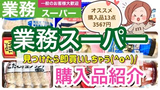 【業務スーパー】業務スーパー購入品紹介\( ˆoˆ )/おすすめ購入点数13点