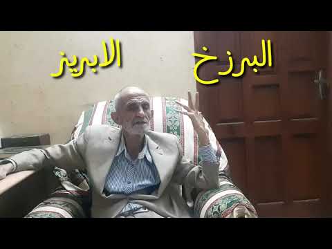 البرزخ الابريز سيدي الشيخ نجوان درويش