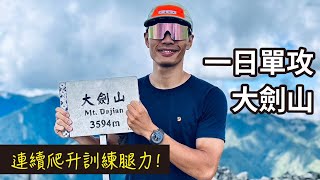 Attack Dajian Mountain alone in one day! Climb up the ladder! ft. NNormal shoes