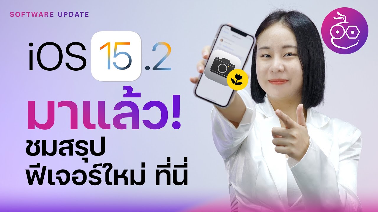 iOS 15.2 มาแล้ว มีอะไรใหม่บ้าง สรุปให้เข้าใจในคลิปนี้