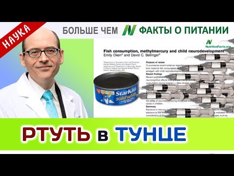 0049.Ртуть - в вакцинах и в тунце | Больше чем ФАКТЫ О ПИТАНИИ - Майкл Грегер