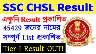 SSC Chsl 2020 Result Tier 1 প্রকাশিত হলো। Cut Off, Result । SSC CHSL Official Result 2021