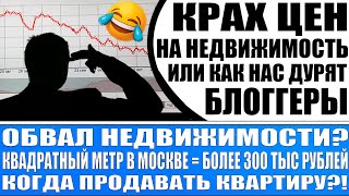 НАЧАЛСЯ ОБВАЛ РЫНКА НЕДВИЖИМОСТИ? НОВОСТНИКИ ПУДРЯТ МОЗГИ! КОГДА ПОКУПАТЬ И ПРОДАВАТЬ КВАРТИРЫ?