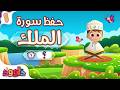 حفظ سورة الملك المقطع الأول أحلى طريقة لحفظ القرآن للأطفال     1