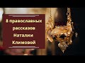 8 православных рассказов Наталии Климовой